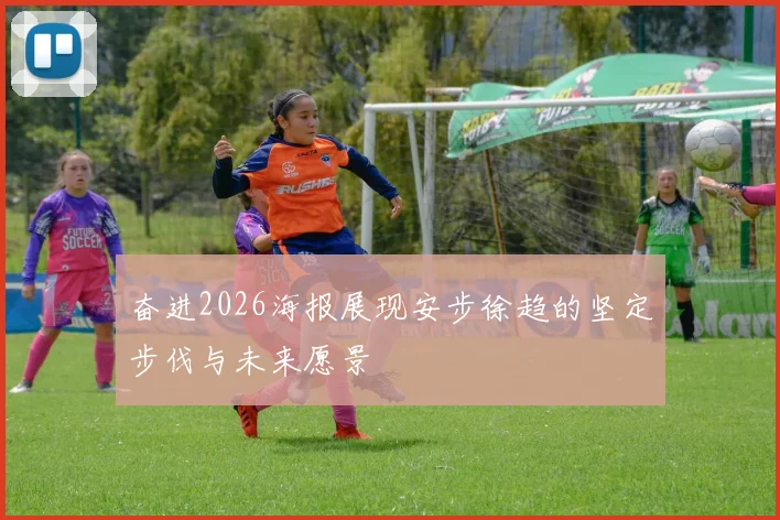 奋进2026海报展现安步徐趋的坚定步伐与未来愿景