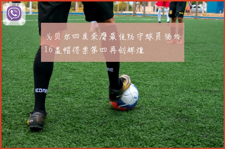 戈贝尔四度荣膺最佳防守球员场均16盖帽得票第四再创辉煌