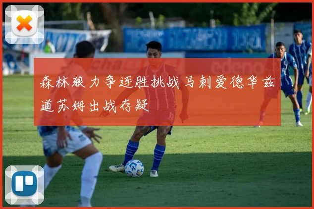 森林狼力争连胜挑战马刺爱德华兹道苏姆出战存疑