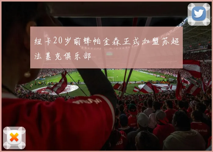 纽卡20岁前锋帕金森正式加盟苏超法基克俱乐部