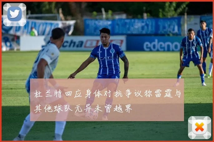杜兰特回应身体对抗争议称雷霆与其他球队无异未曾越界